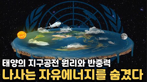나사가 숨기는 인류의 자유에너지 - 태양의 지구공전원리와 반중력