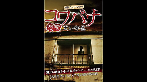 Kowabana Kuroiheya = 戦慄ショートショート コワバナ 黒い部屋 (2012)