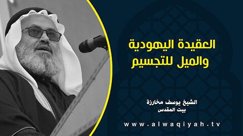 العقيدة اليهودية والميل للتجسيم