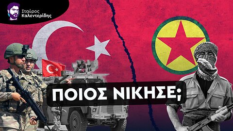 Ευκαιρία ή καταστροφή για τον Ελληνισμό; Τι σημαίνει η διάλυση του ΡΚΚ