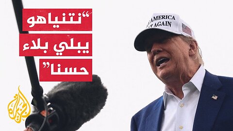 ترمب_ أبلغت نتنياهو أن يستمر ولم أشر إلى أن أمريكا ستقدم المزيد من الدعم