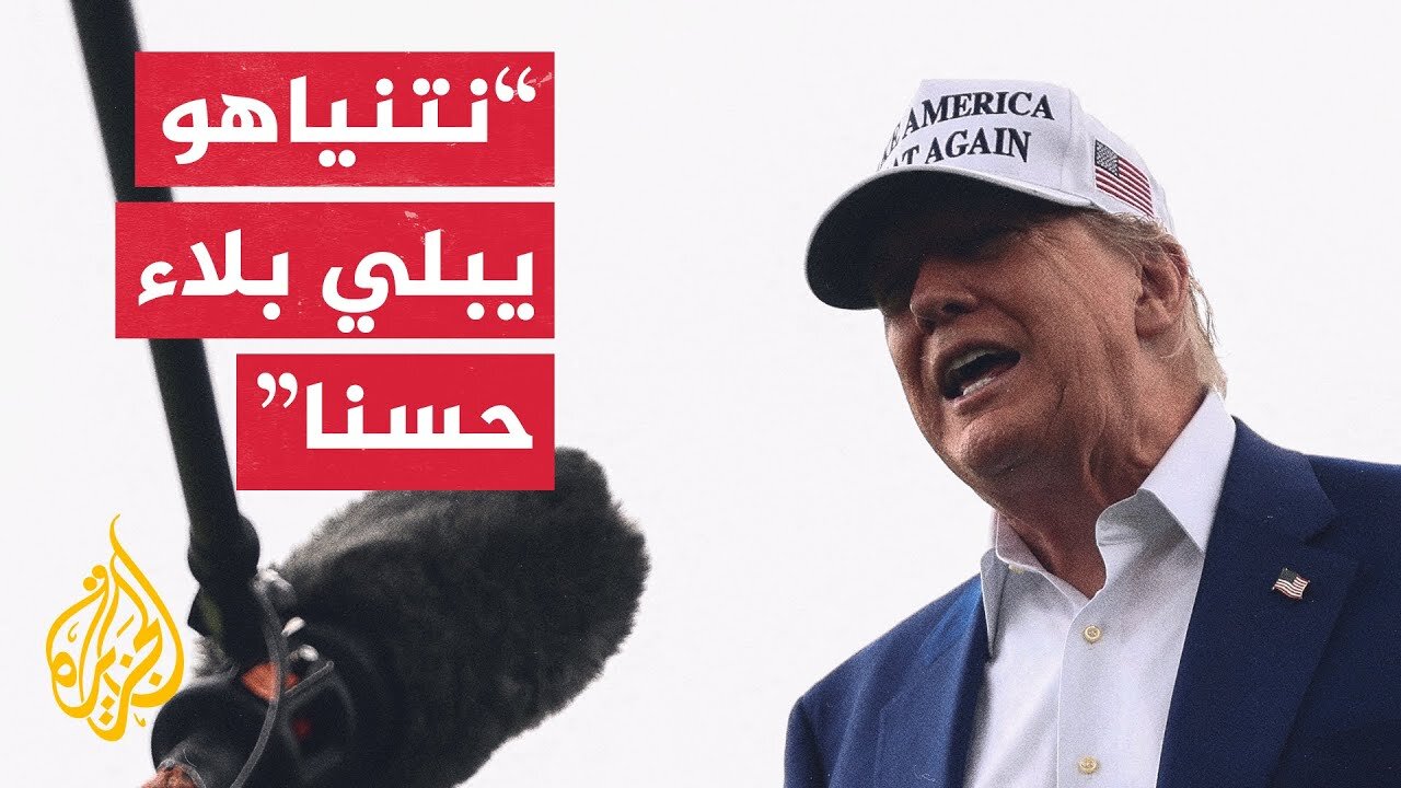 ترمب_ أبلغت نتنياهو أن يستمر ولم أشر إلى أن أمريكا ستقدم المزيد من الدعم