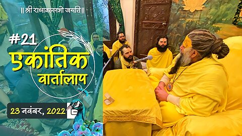 #21/एकांतिक वार्तालाप/ 23-11-2022/ Ekantik Vartalaap/ Bhajan Marg