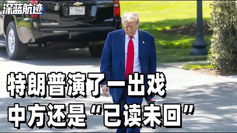 特朗普演了一出戏，中方还是“已读未回”，留给美国的时间不多了