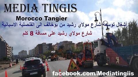 أشغال توسعة شارع مولاي رشيد من بوخالف الى القنصلية الاسبانية طنجة 27 04 2025 Morocco Tangier