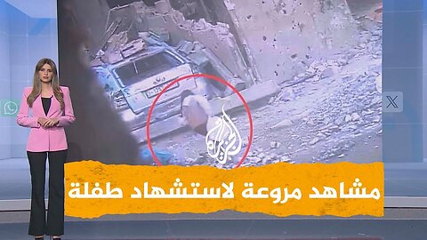 شبكات | مشاهد مروعة لاستشهاد طفلة بصاروخ إسرائيلي مباشر