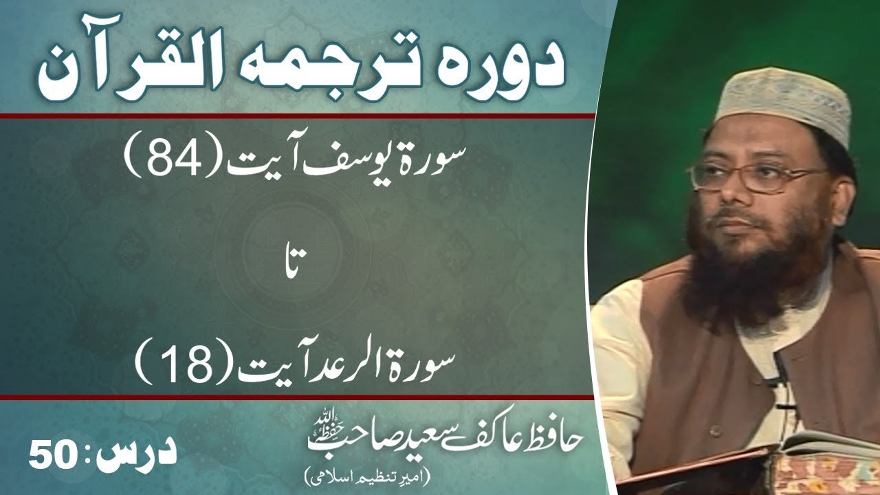 012_013 - Surah Yousaf 84 till Ar Ra'ad 18 (Lecture 50)