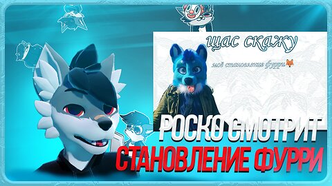 🐺 Роско смотрит Leo the fox - Моё становление фурри