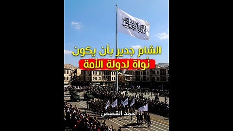 الشام جدير بأن يكون نُواة لدولة الأمة