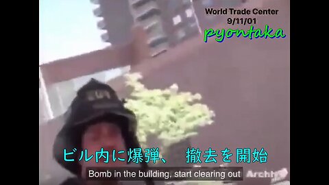 9.11 ビルの中に爆弾がある！