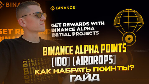 ⭐️ ALPHA POINTS НА BINANCE -- КАК ПОЛУЧИТЬ POINTS ДЛЯ AIRDROP И IDO