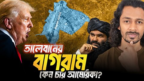 বাগরাম এয়ারফিল্ড যে কারনে আমেরিকার লাগবেই ? Eagle Eyes । Sumon Kais