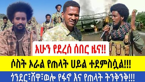 አሁን የደረሰ ሰበር ዜና!! ሶስት ኦራል የጠላት ሀይል ተደምስሷል!!! ግንደር፣ሸዋ፣ወሎ የፋኖ እና የጠላት ትንቅንቅ!!!