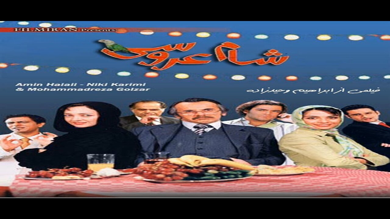 Shame_Aroosi l فیلم شام عروسی
