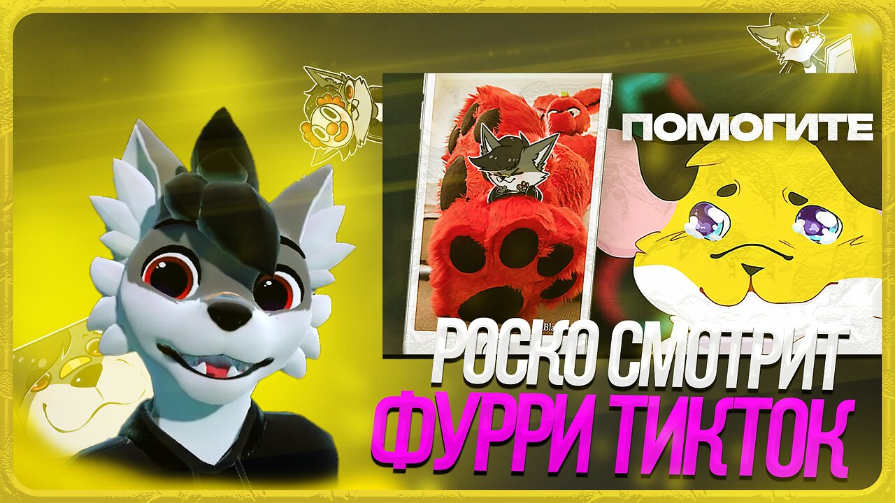 🐺 Роско смотрит prussian mouse - УЖАСЫ ФУРРИ ТИКТОКОВ 🐭