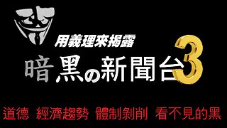 FredTV 暗黑新聞 2025.09.26
