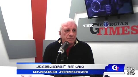 ჯთ. ,,რეალური აქცენტები" ნინო ხაჩიძესთან ერთად / ზაალ კასრელიშვილი. 13. 12. 2024