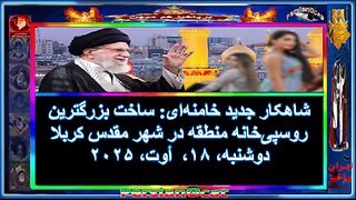 شاهکار جدید خامنه‌ای ساخت بزرگترین روسپی‌خانه منطقه در شهر مقدس کربلا!!!