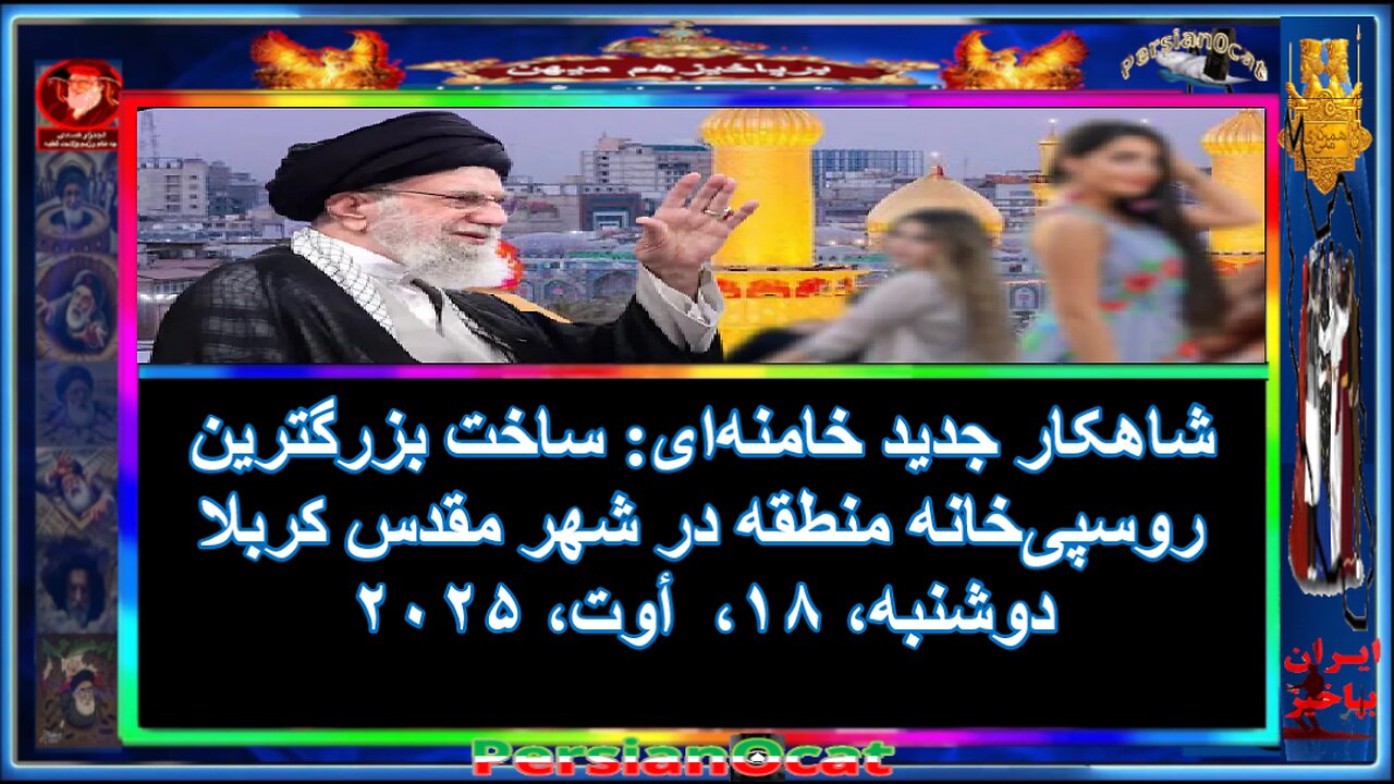 شاهکار جدید خامنهای ساخت بزرگترین روسپیخانه منطقه در شهر مقدس کربلا!!!