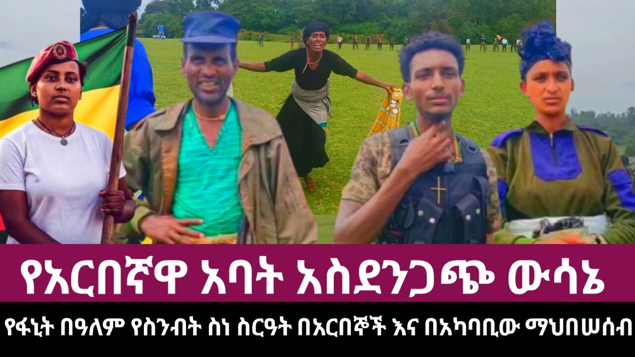 የፋኒት በዓለም የስንብት ስነ ስርዓት በአርበኞች እና በአካባቢው ማህበሠሰብ