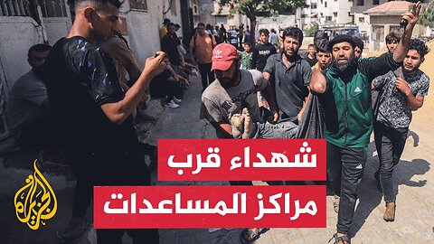 شهداء برصاص الاحتلال قرب مراكز توزيع المساعدات في غزة__ مراسل الجزيرة يرصد التفاصيل