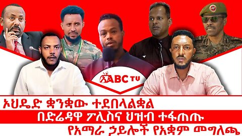 ኦህዴድ ቋንቋው ተደበላልቋል|| በድሬዳዋ ፖሊስና ህዝብ ተፋጠጡ|| የአማራ ኃይሎች የአቋም መግለጫ