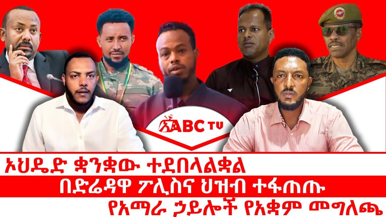 ኦህዴድ ቋንቋው ተደበላልቋል|| በድሬዳዋ ፖሊስና ህዝብ ተፋጠጡ|| የአማራ ኃይሎች የአቋም መግለጫ