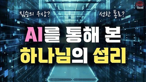 Ai를 통해 본 하나님의 섭리! (어떻게 분별해야 하나?)