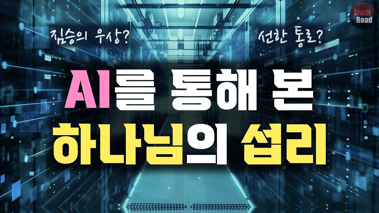 Ai를 통해 본 하나님의 섭리! (어떻게 분별해야 하나?)