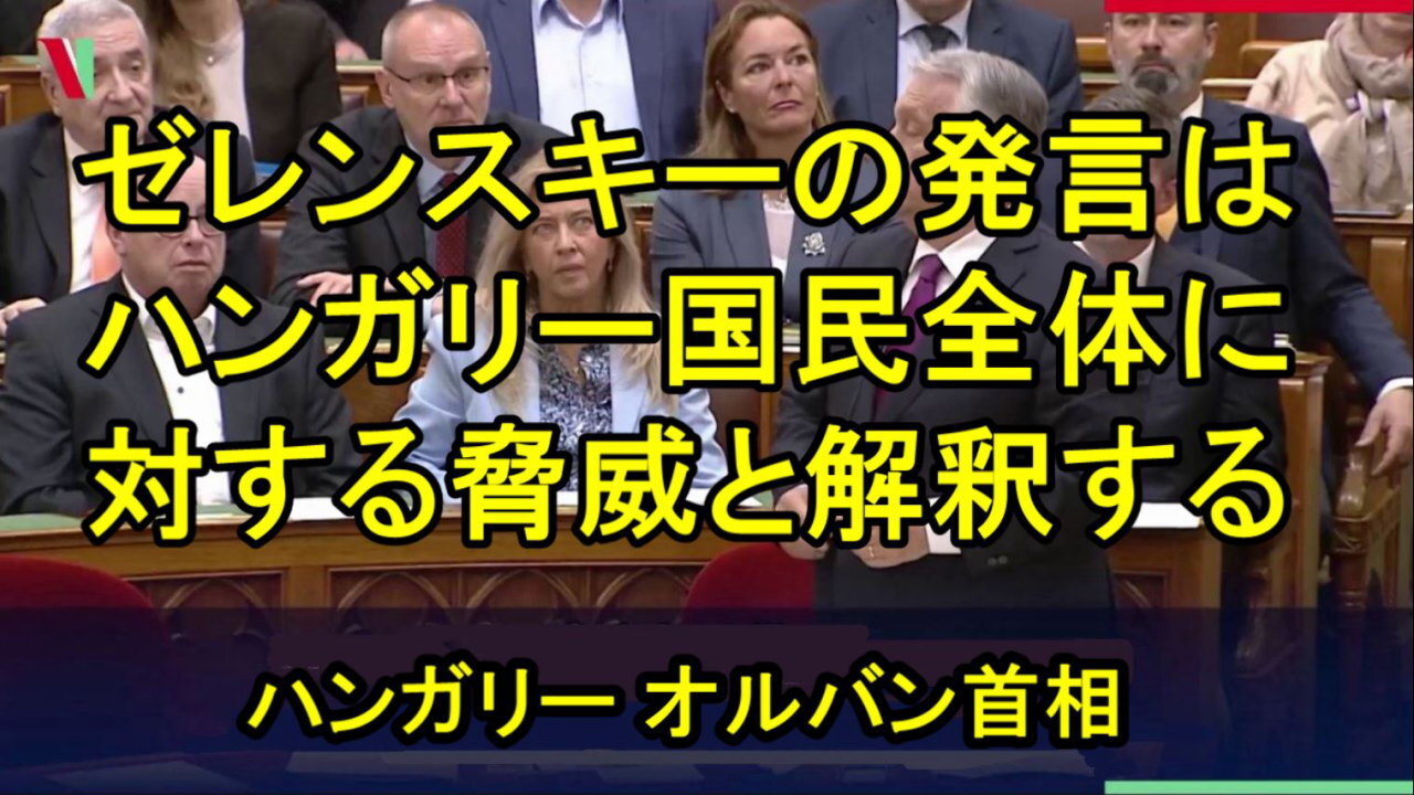 オルバン首相:私はゼレンスキーと公然と対立し、その結果を受け入れる。
