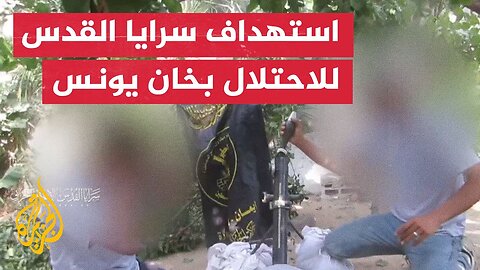 سرايا القدس تبث مشاهد لاستهداف جنود وآليات الاحتلال في خان يونس