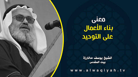 معنى بناء الأعمال على التوحيد