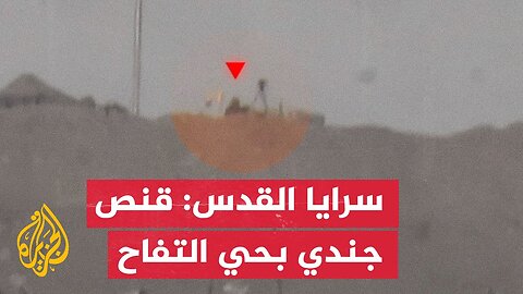 سرايا القدس: قنص جندي صهيوني شرق حي التفاح