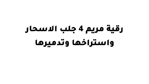 رقية مريم 4 جلب الاسحار واستراخها وتدميرها
