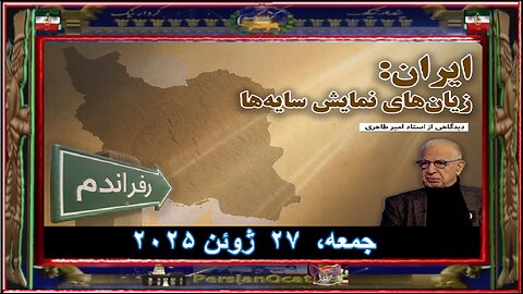 ایران- زیان‌های نمایش سایه‌ها
