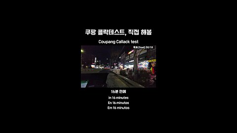Coupang Call Lock Test