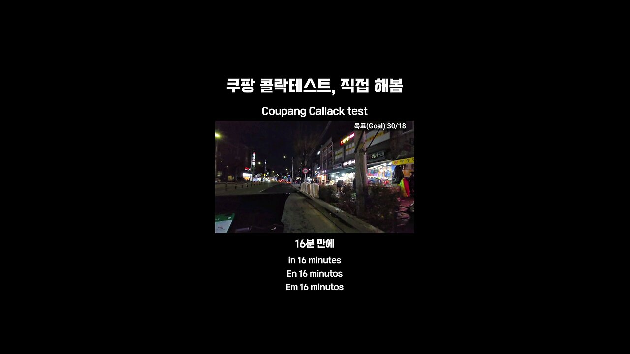 Coupang Call Lock Test