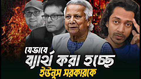 যেভাবে ব্যার্থ করা হচ্ছে ডঃ ইউনেসের ইন্টেরিম সরকারকে । Eagle Eyes । Sumon Kais