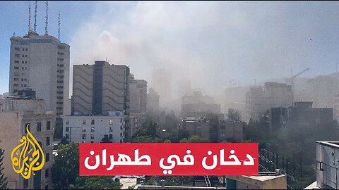 شاهد _ دخان يغطي سماء طهران بعد غارة إسرائيلية