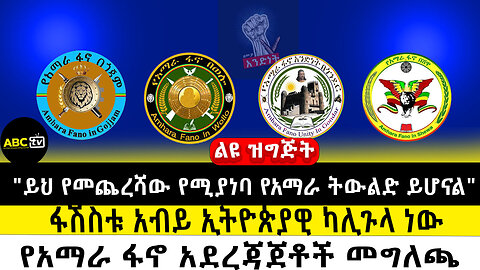 "ይህ የመጨረሻው የሚያነባ የአማራ ትውልድ ይሆናል"||ፋሽስቱ አብይ ኢትዮጵያዊ ካሊጉላ ነው||የአማራ ፋኖ አደረጃጀቶች መግለጫ