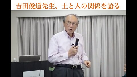 吉田俊道先生、土と人の関係を語る