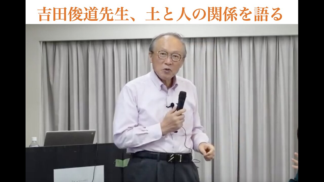 吉田俊道先生、土と人の関係を語る