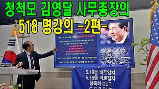 청척모 김영달 사무총장의 518 명강의 -2편-