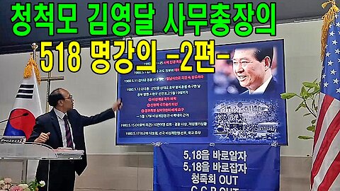 청척모 김영달 사무총장의 518 명강의 -2편-