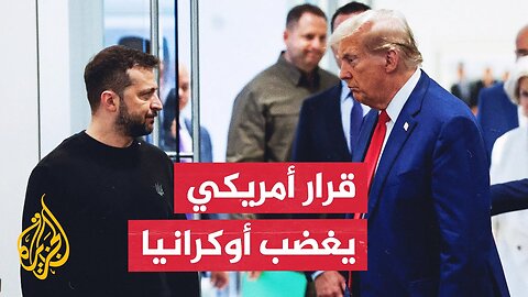 كييف تستدعي القائم بالأعمال الأمريكي وصدمة في أوروبا بسبب تعليق المساعدات