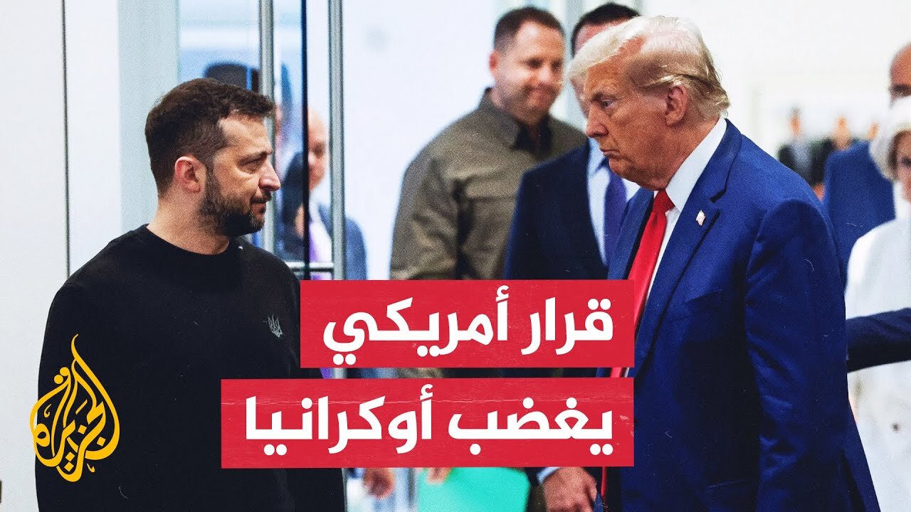 كييف تستدعي القائم بالأعمال الأمريكي وصدمة في أوروبا بسبب تعليق المساعدات
