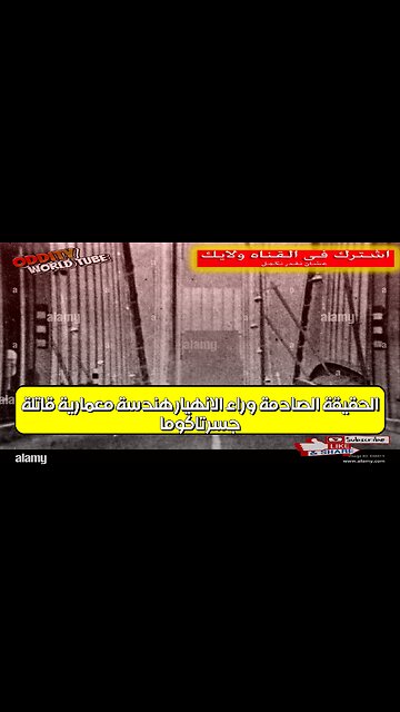 جسر تاكوما: الحقيقة الصادمة وراء الانهيار هندسة معمارية قاتلة! #جسر #هندسة #كارثة