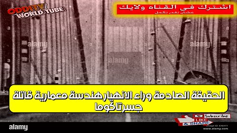 جسر تاكوما: الحقيقة الصادمة وراء الانهيار هندسة معمارية قاتلة! #جسر #هندسة #كارثة