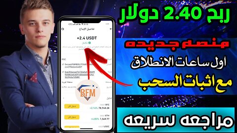 شرح ومراجعة لمنصة ربح جديدة لربح عملة USDT من خلال موقع BFM | اثبات سحب 2.50$