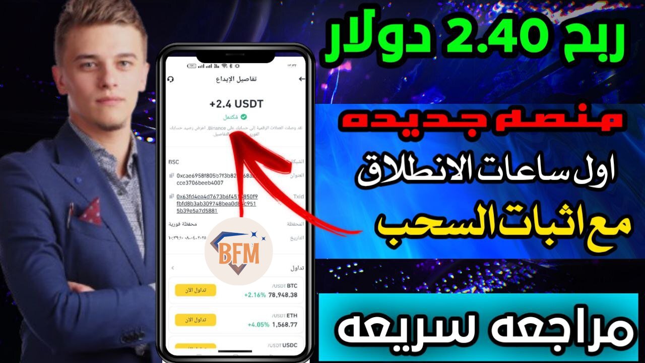 شرح ومراجعة لمنصة ربح جديدة لربح عملة USDT من خلال موقع BFM | اثبات سحب 2.50$